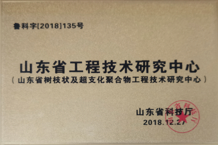 山東省工程技術研究中心